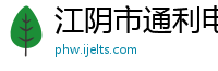 江阴市通利电气有限公司